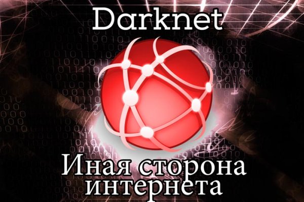 Заказать даркнет